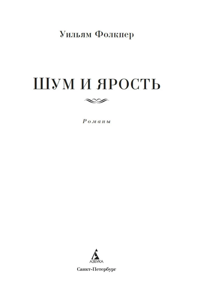 Шум и ярость. Романы